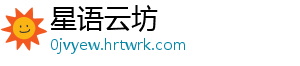 星语云坊